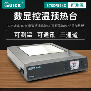 QUICK快克870D预热台可调温测温 通讯手机维修电热板854D加热平台