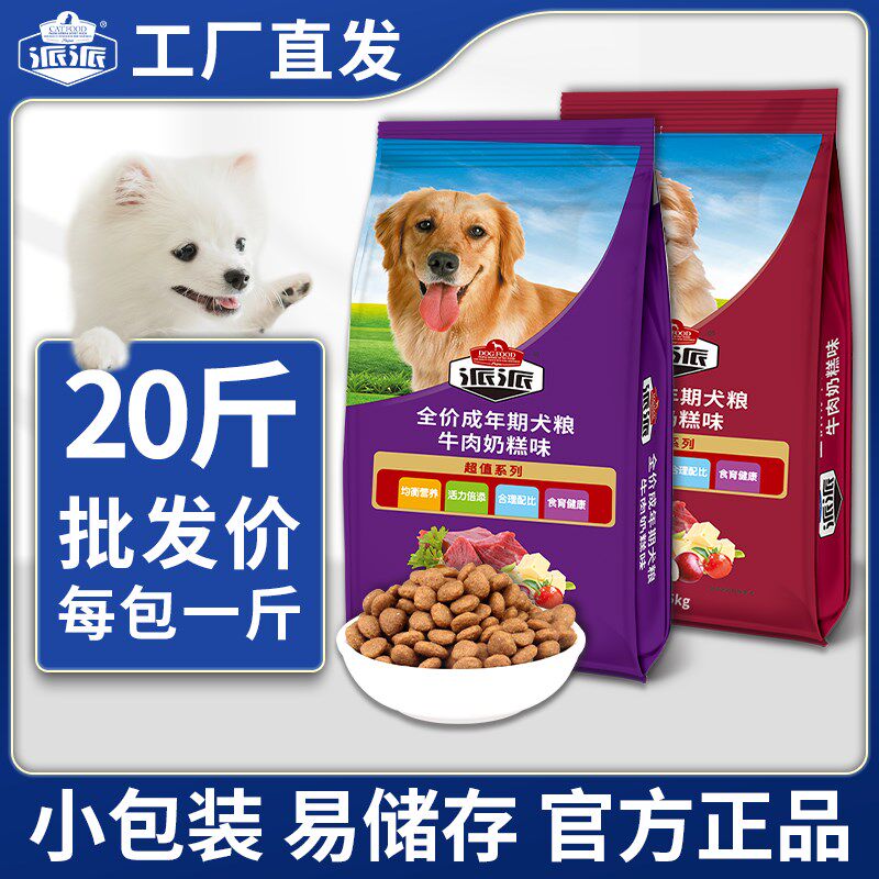 派派成犬20斤奶糕狗粮白色泰迪金毛全犬种通用粮牛肉味10kg