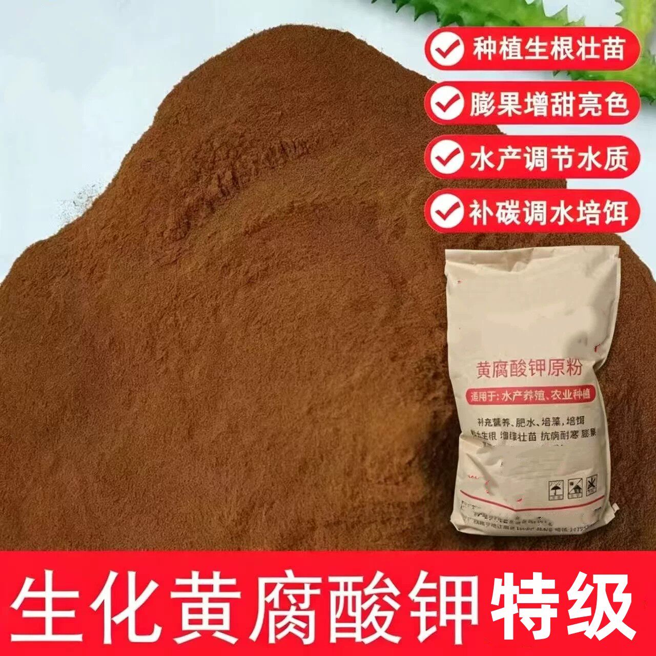 生化黄腐酸钾水溶肥壮苗改良土壤