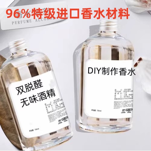 酒精香水专用96度双脱醛乙醇