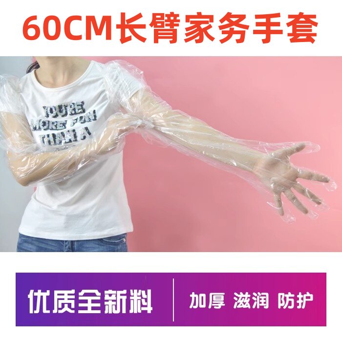 60cm一次性长臂手套防水加长加厚PE手套洗碗家务宠物护理套手膜