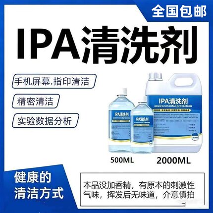 99.9%异丙ipa清洗剂手机电子主板激光镜片清洗印刷除胶高浓度IPA