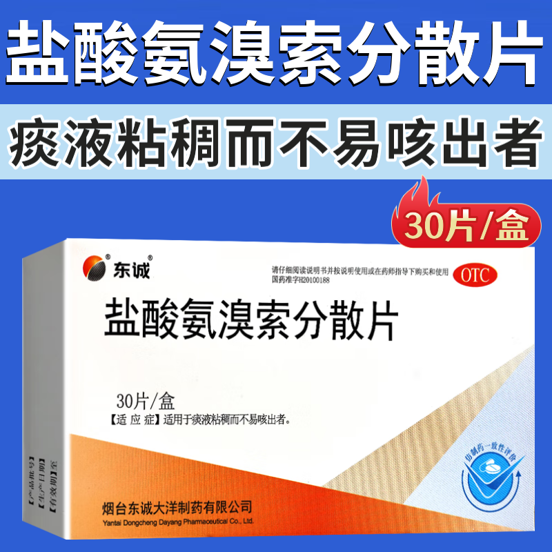 盐酸氨溴索分散片30片正品咳嗽痰多吐不完痰液粘稠嗓子有痰咳不出