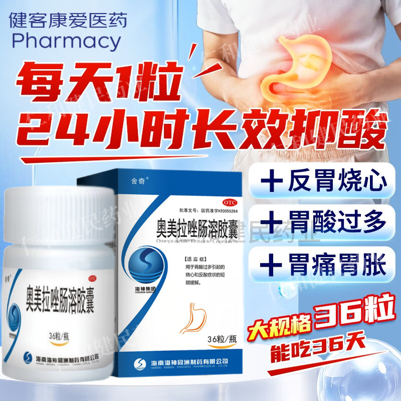 大规格奥美拉唑肠溶胶囊20mg36粒正品胃药胃酸过多反酸烧心吃什么