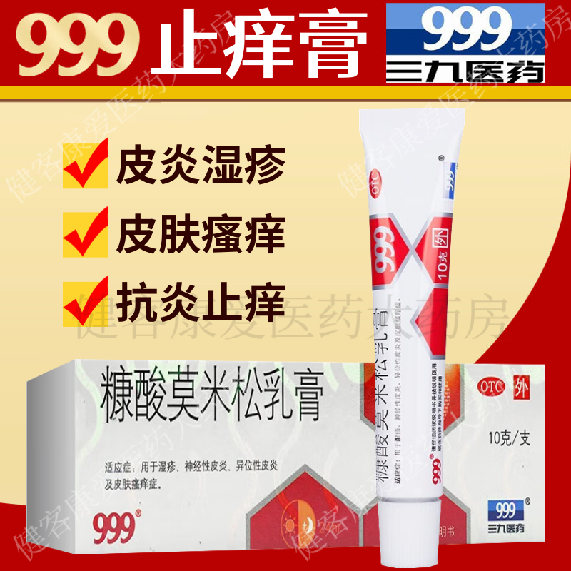 【999】糠酸莫米松乳膏0.1%*10g*1支/盒