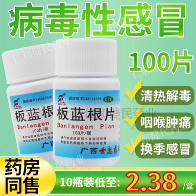 板蓝根片100片正品瓶装儿童成人病毒性感冒药咽喉肿痛清热解毒