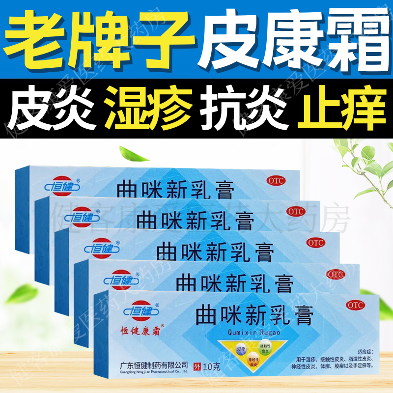 【恒健】曲咪新乳膏10mg1mg3000IU*10g*1支/盒