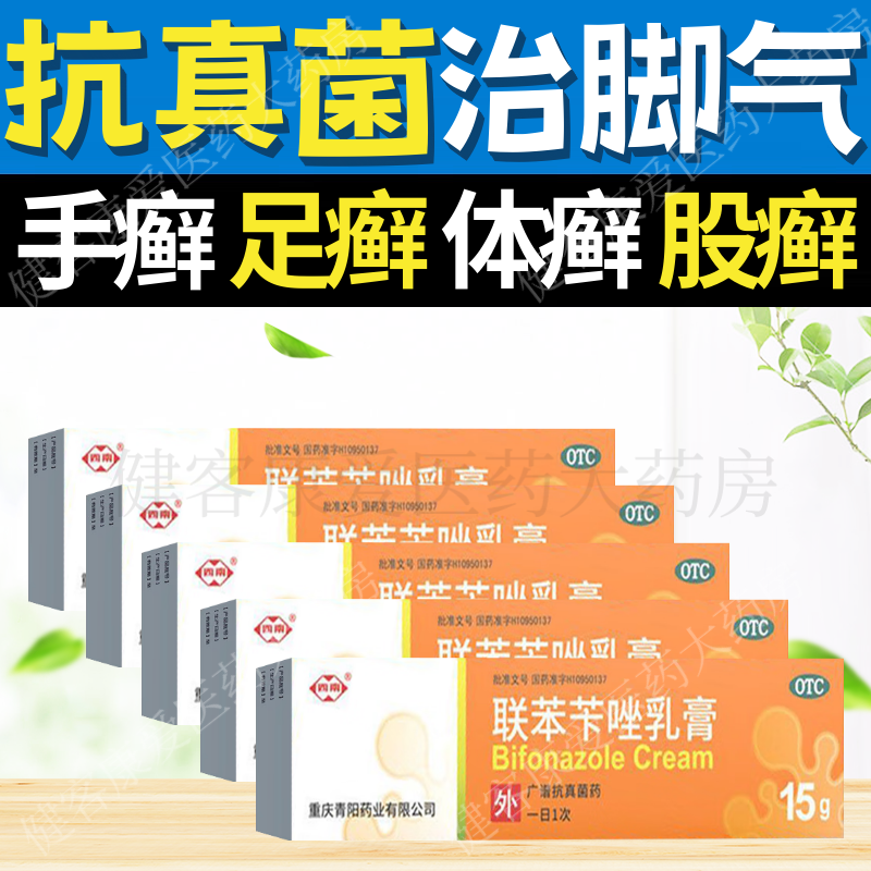 【西南】联苯苄唑乳膏1%*15g*1支/盒