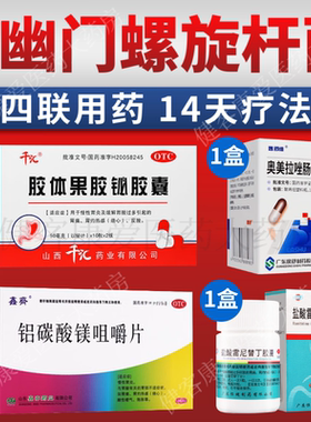 幽门螺旋杆菌四联药组合装14天疗法正品胃酸胃痛胶体果胶铋胶囊