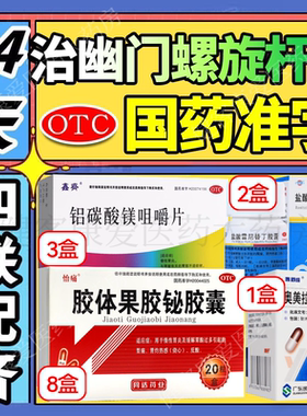 幽门螺旋杆菌四联用药正品胃酸过多反酸烧心胃痛胶体果胶铋胶囊