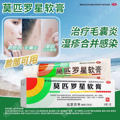 莫匹罗星软膏正品毛囊炎前胸后背脸部头皮头上长硬疙瘩脓包专用药