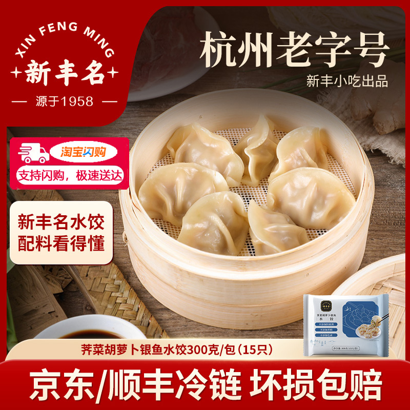 新丰名荠菜胡萝卜银鱼水饺15只