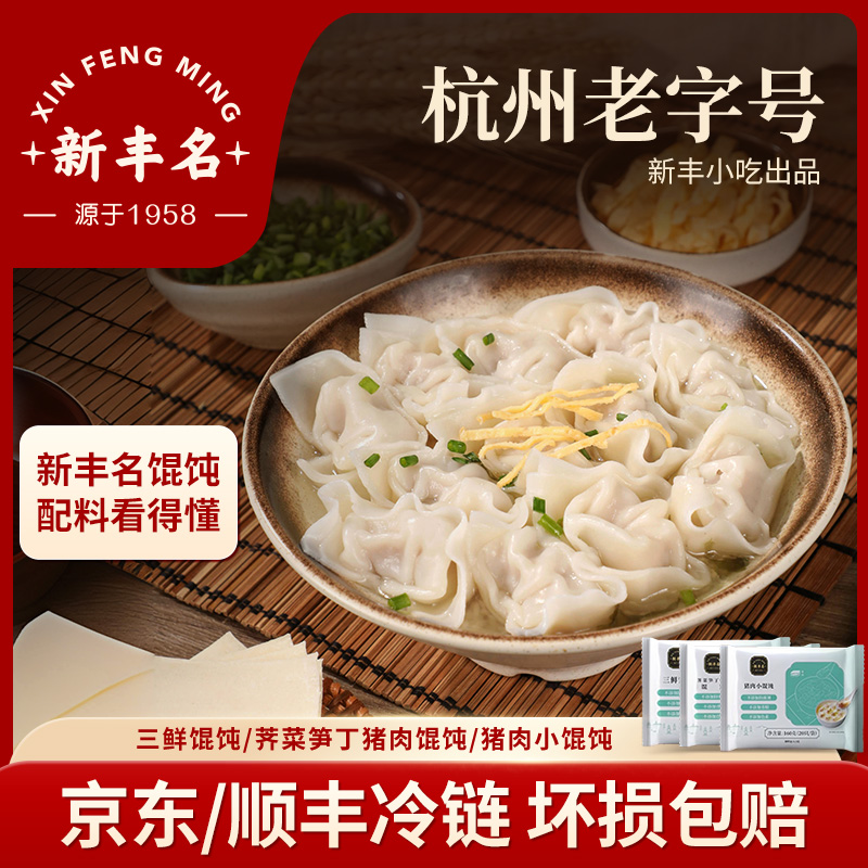 新丰名小吃猪肉大馄饨4包160只早餐半成品鲜肉小馄饨儿童学生营养