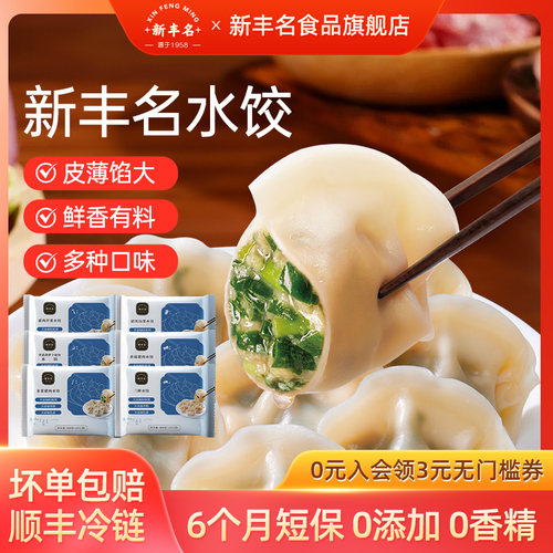新丰小吃猪肉芹菜三鲜水饺速冻早餐白菜蒸饺半成品韭菜饺子学生