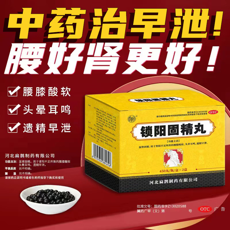 扁鹊向前锁阳固精丸早泄中药射精快用手过度五子衍宗丸男科用药