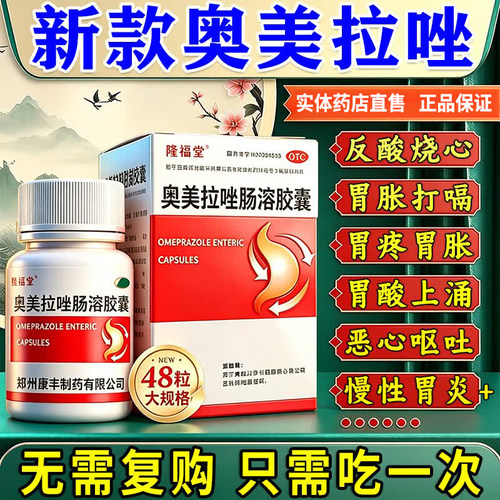 正品奥美拉唑肠溶胶囊幽门螺杆菌四联药【隆福堂】奥美拉唑肠溶胶囊20mg*48粒*1瓶/盒