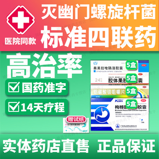 高治率【幽门螺旋杆菌四联药】口臭特新疗法效组合装药实体药店