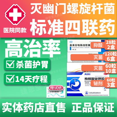 高治率【幽门螺旋杆菌四联药】口臭特新疗法效组合装药实体药店