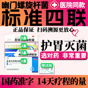 新疗法【幽门螺旋杆菌四联药】组合装口臭幽门螺杆菌四联药