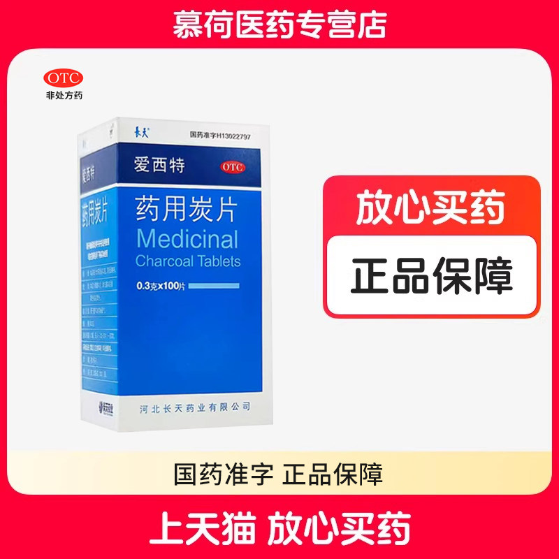 长天 爱西特 药用炭片 0.3g*100片/瓶OTC,OTC药品/国际医药,肠胃用药,淘宝优惠券,粉丝福利购,淘宝优惠卷