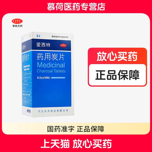 长天 爱西特 药用炭片 0.3g*100片/瓶OTC