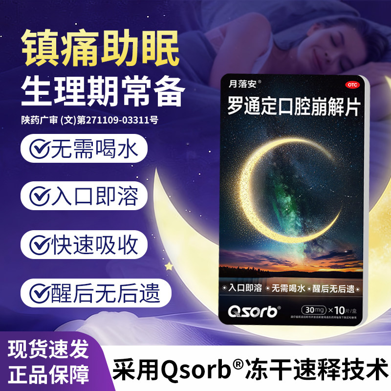 月落安罗通定口腔崩解片10片头痛月经痛助眠改善睡眠安神成人用药