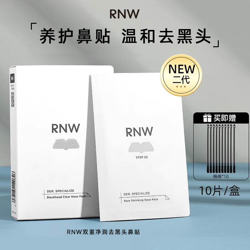 RNW如薇鼻贴去黑头鼻贴