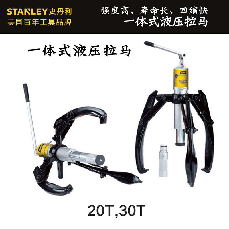 史丹利一体式液压拉马2爪3爪拉马轴承拆卸HP-20T-CJ HP-30T-CJ