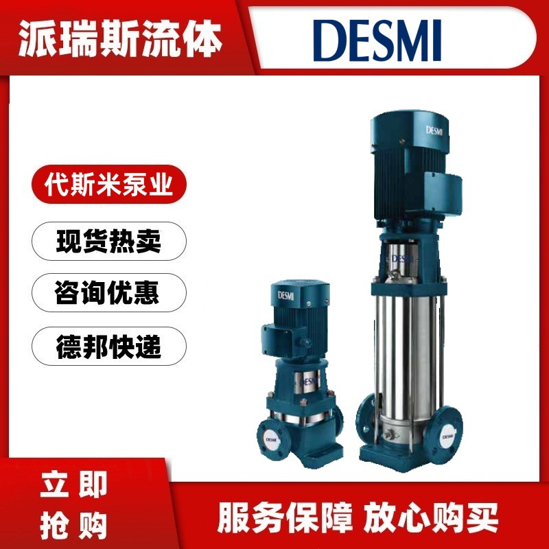 代斯米水泵VM VMI VMS1/2/3/4/5/8/10-2 3 4 5 6 7立式多级离心泵