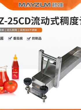 乳制品奶制品沙拉酱稠度计 稠度仪粘度仪 24925-000流动粘度计