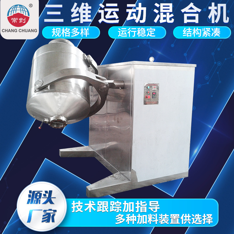 苯丙氨酸多向运动搅拌机 生物纤维素混合设备 安息香酸三维混合机