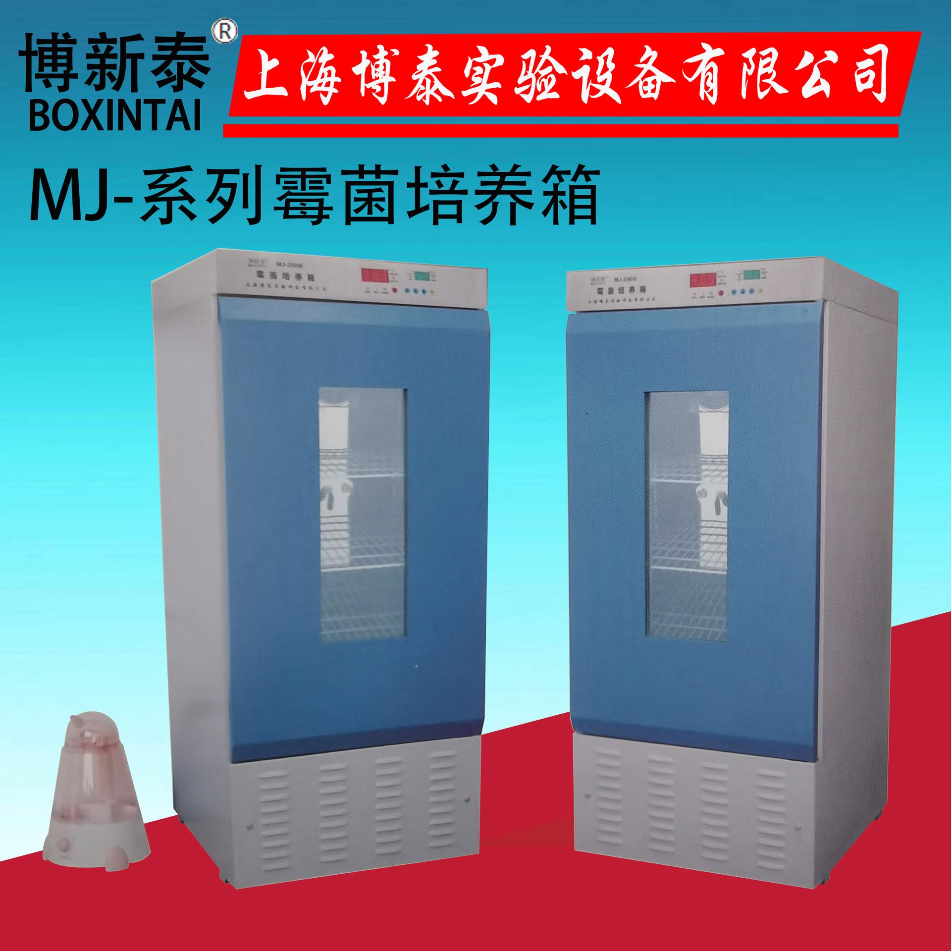 MJ-250B-II生化培养箱实验室BOD培养箱微生物霉菌培养箱