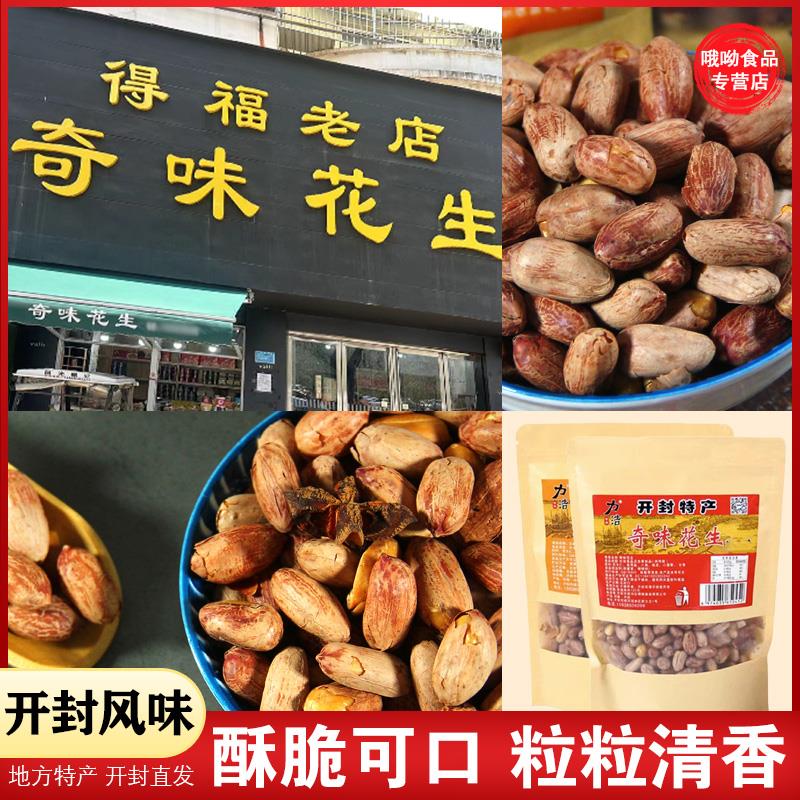 开封特产得福花生仁五香奇味带皮香炒花生米下酒菜熟食小零食正品