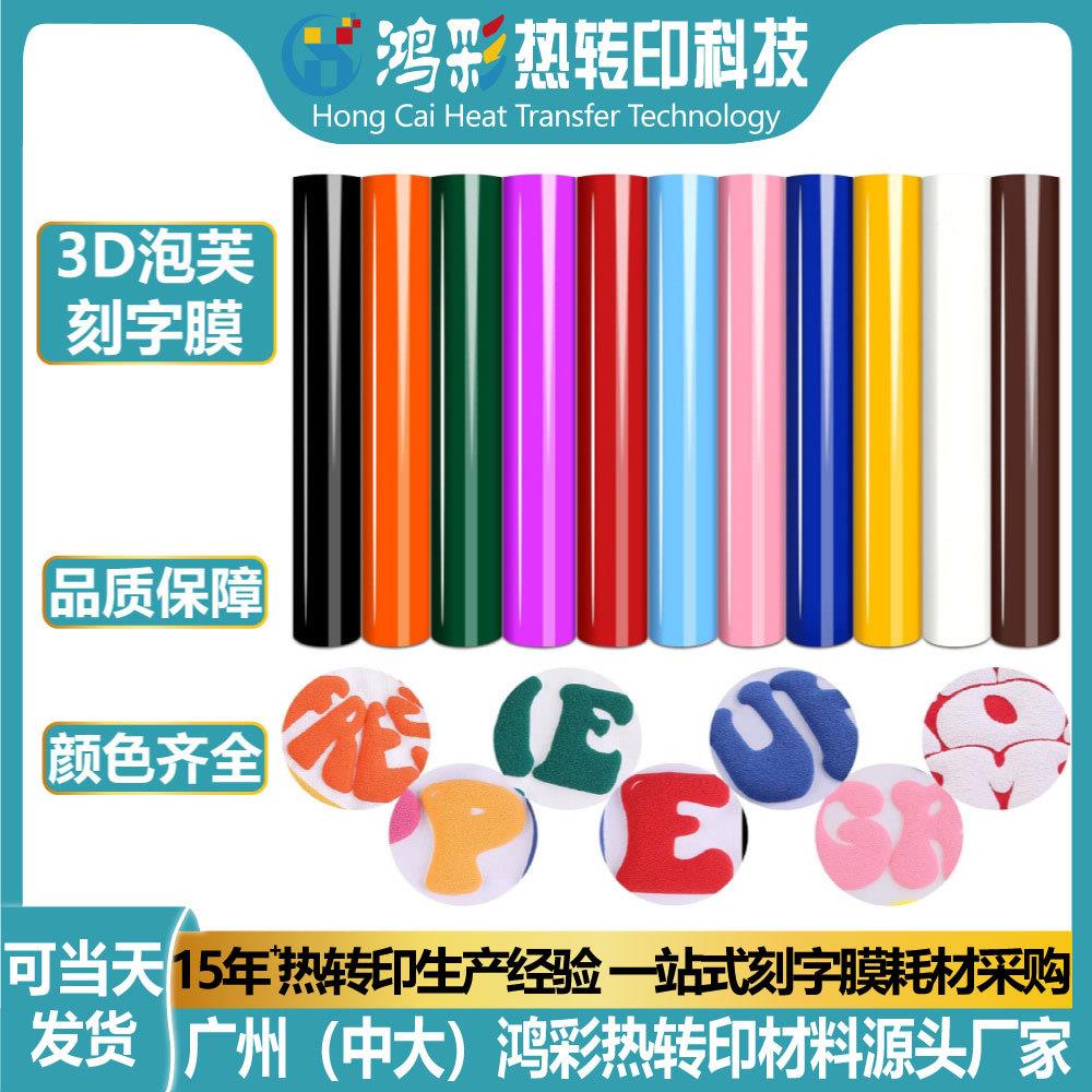 鸿彩易裁剪3D立体发泡泡芙刻字膜热转印膜现货小卷片材25*30.5cm