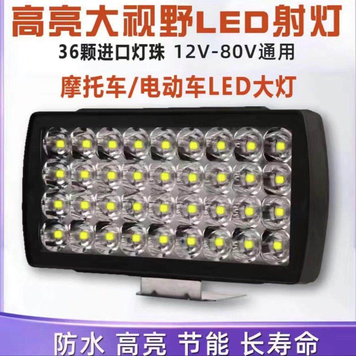 电动摩托车灯led强光灯36珠1防水前照灯摩托改装车用射灯