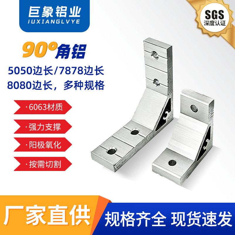 铝型材4040加厚角铝5050/7878/8080型90°强力挤压角件可切割定制
