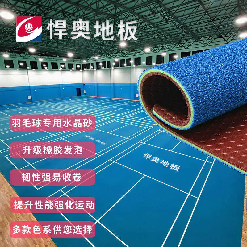羽毛球馆地胶板防滑赛事球馆专用地垫环保材料弹性静音木地板