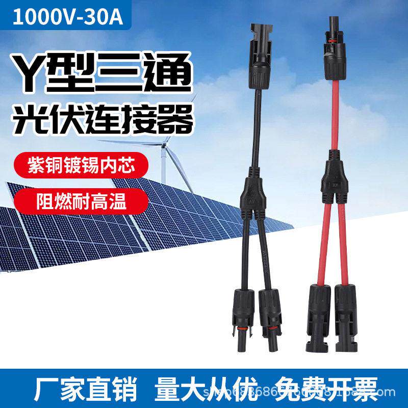 Y型3通1000V4平方MC4光伏连接器太阳能板并联接头电池板一分二转