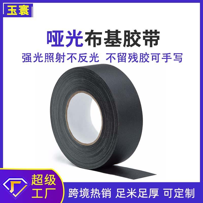 跨境哑光布基胶带遮光舞台背景摄影器材吸光不留残胶彩色布基胶带