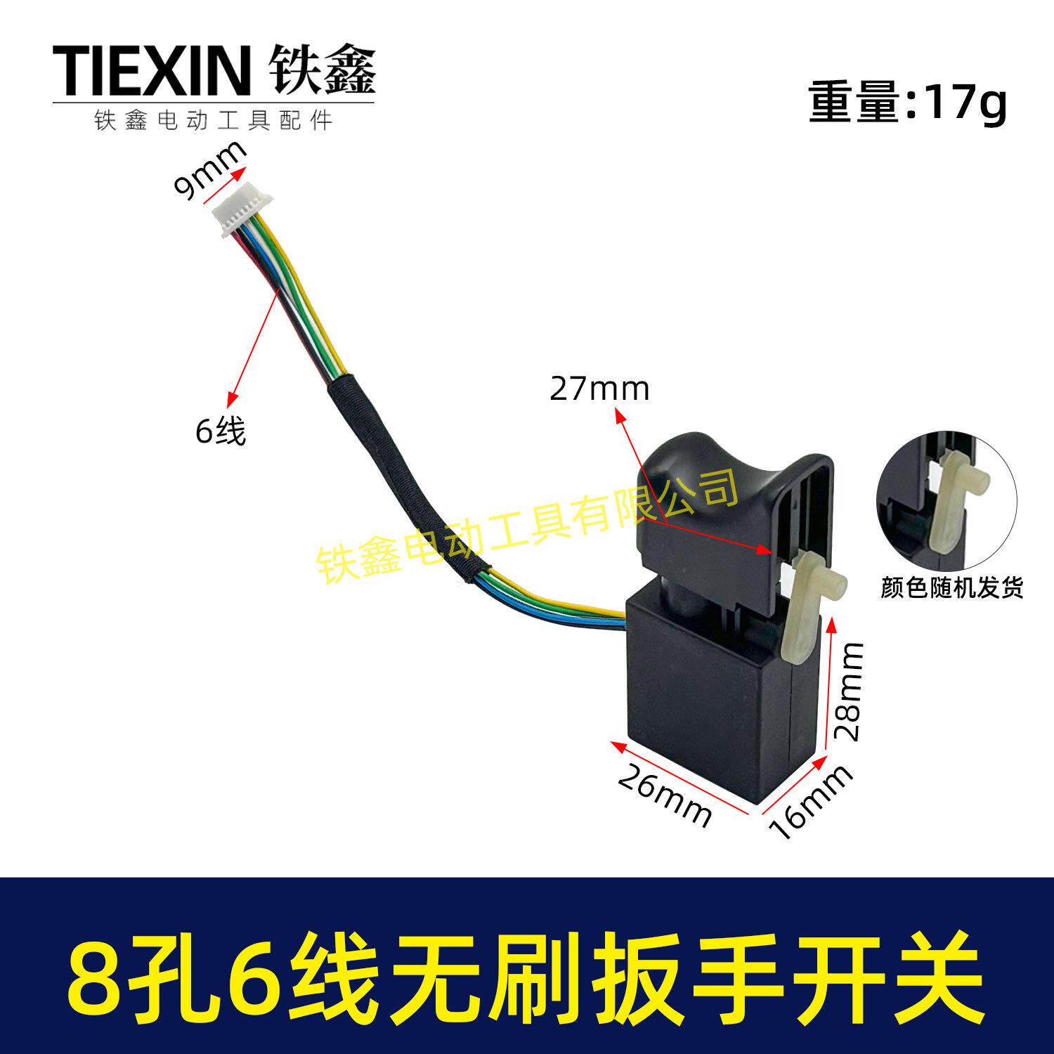 无刷锂电开关8针6线开关锂电扳手开关锂电钻开关短线6线开关07379