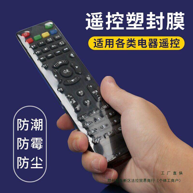 通用款遥控器保护套防水防尘家用空调电视遥控板热缩膜透明袋