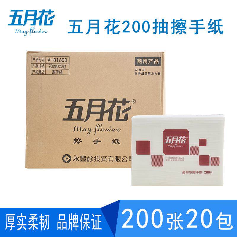 五月花擦手纸181600商务酒店厕所抹手纸家用厨房吸油纸整箱20包邮