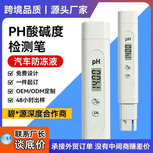 便携式ph笔工厂现货酸度计检测汽车防冻液测试笔meter ph值测试仪