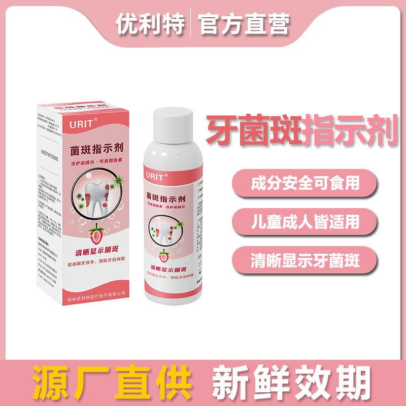 优利特牙菌斑显示剂指示剂成人口腔牙齿垢测试儿童检查染色剂