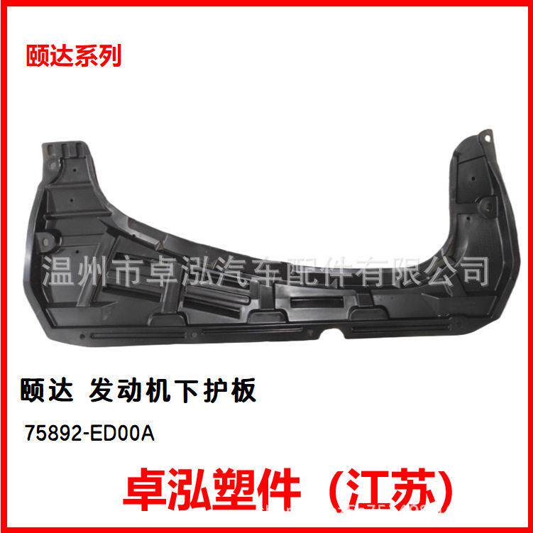 适用于 尼桑 颐达 发动机下护板 75892-ED00A 75892ED00A