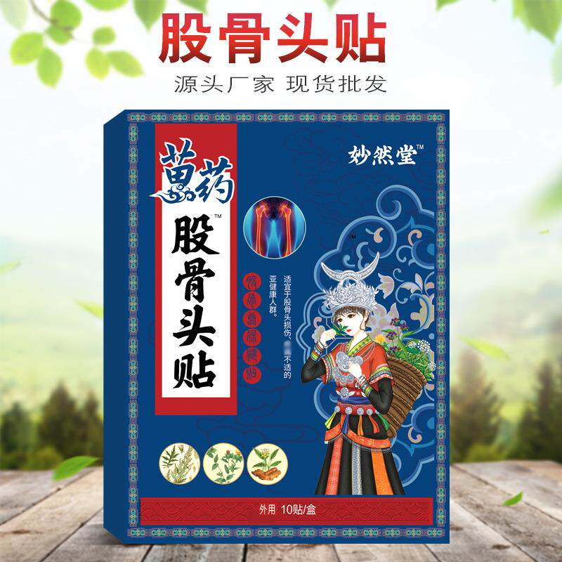 膏药贴股骨头贴股骨头膏股骨头贴膏股骨康贴缺血性股骨头疼痛膏贴