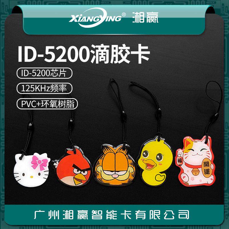 ID-5200滴胶卡5200卡5200门禁卡5200门锁卡ID拷贝卡ID水晶滴胶卡