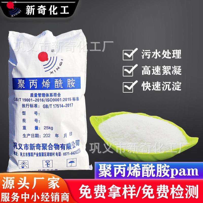 聚丙烯酰胺pam絮凝剂厂家阴阳非离子型污水处理沉淀药剂增稠增粘