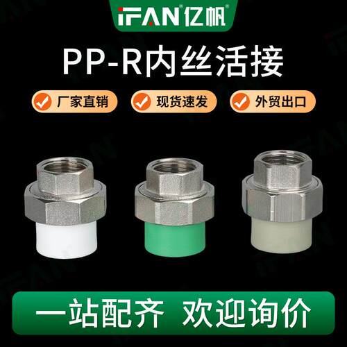 ifan家装ppr水管接头内丝活接4分直接热熔管件活接头铜芯厂家
