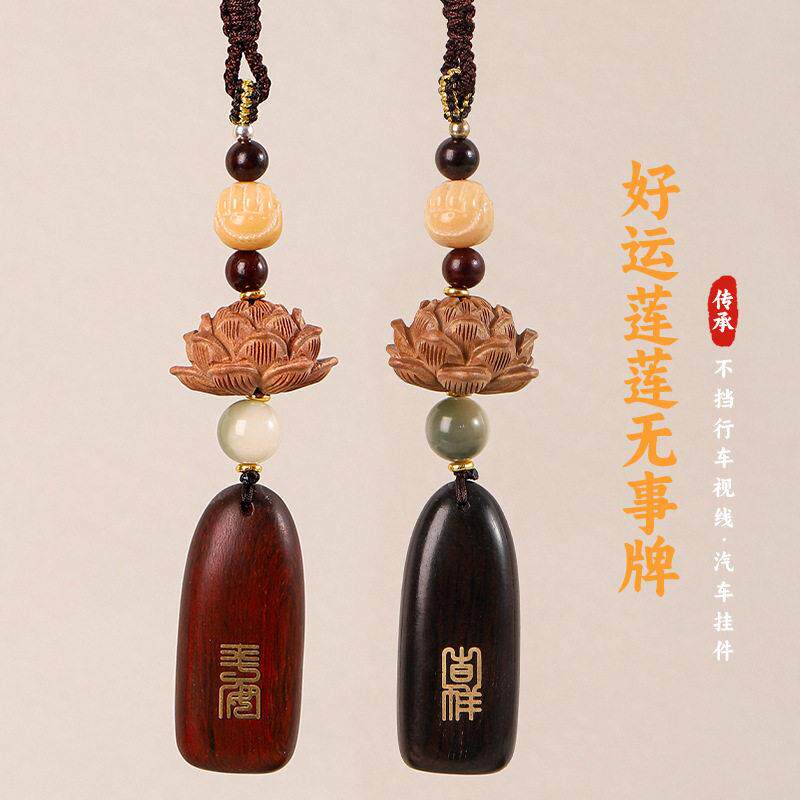 汽车挂件桃木莲花档檀木平安无事牌车载内后视镜吊饰手工挂件